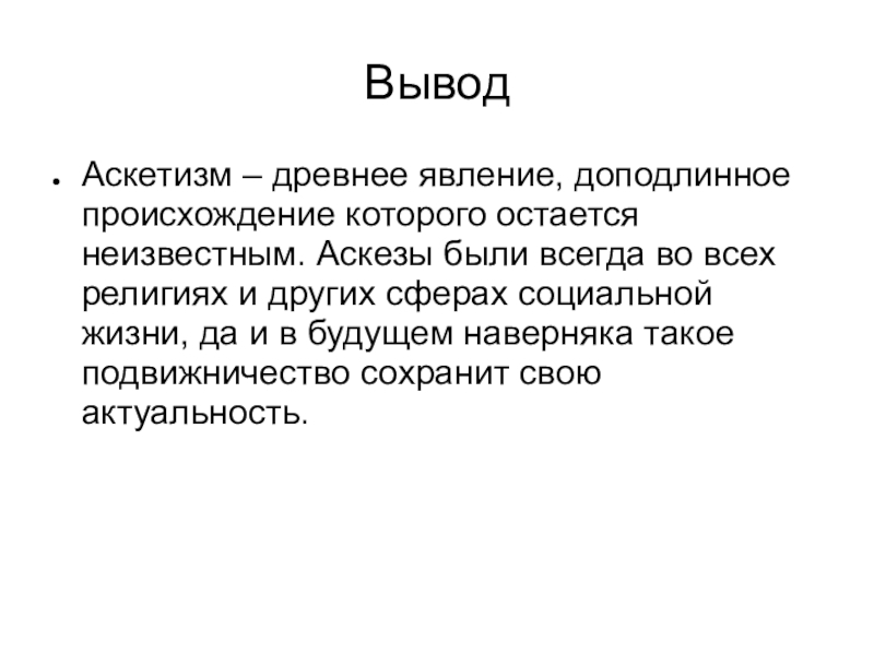 Аскетический образ жизни. Аскетизм это в философии. Аскетика и аскетизм в философии это. Аскетизм философы представители. Аскетизм образ жизни.