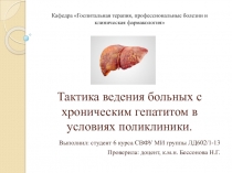 Тактика ведения больных с хроническим гепатитом в условиях поликлиники
