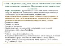 Формы нахождения атомов химических элементов в геологических системах. Миграция атомов химических элементов