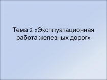 Эксплуатационная работа железных дорог