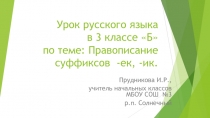 Урок русского языка в 3 классе Б по теме: Правописание суффиксов - ек, - ик