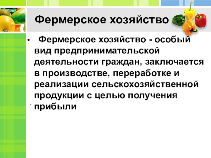 Крестьянское фермерское хозяйство презентация