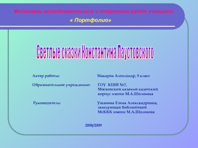 Презентация Сказки К. Паустовского