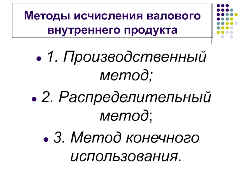 Конечного использования. Производственный метод исчисления. Методы исчисления ВНП. Методы исчисления ВВП производственный распределительный. Производственный метод исчисления ВВП.