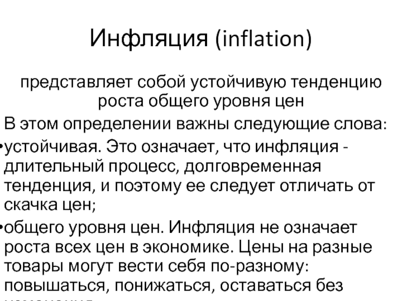 Инфляция ( inflation )
