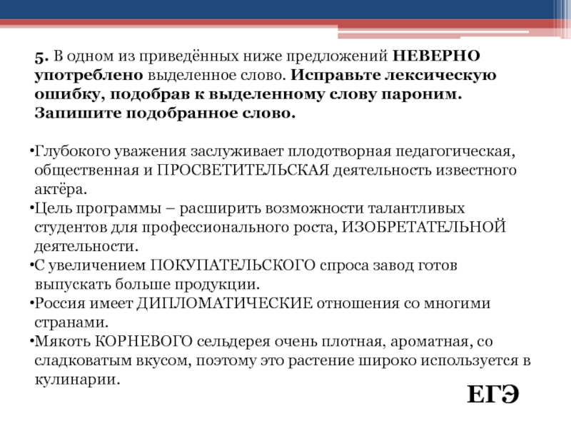 5. В одном из приведённых ниже предложений НЕВЕРНО употреблено выделенное слово. Исправьте лексическую ошибку, подобрав к выделенному