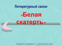 Литературный салон Белая скатерть