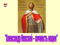 Александр Невский - личность нации