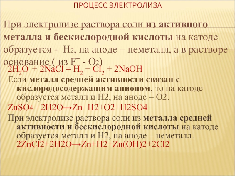 Соли бескислородных кислот. Электролиз хлорида аммония. Электролиз солей активных металлов. Znso4 электролиз водного раствора.