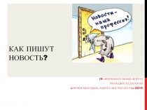 Как пишут новость?