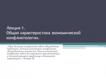 Лекция 1. Общая характеристика экономической конфликтологии