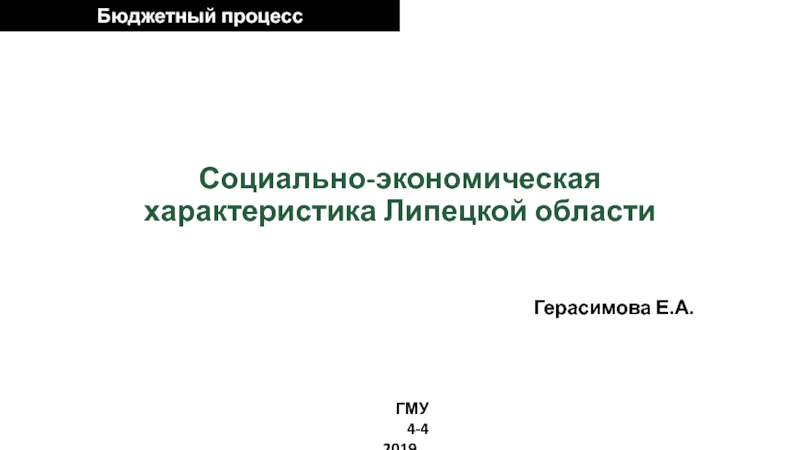 Презентация Социально-экономическая характеристика Липецкой области