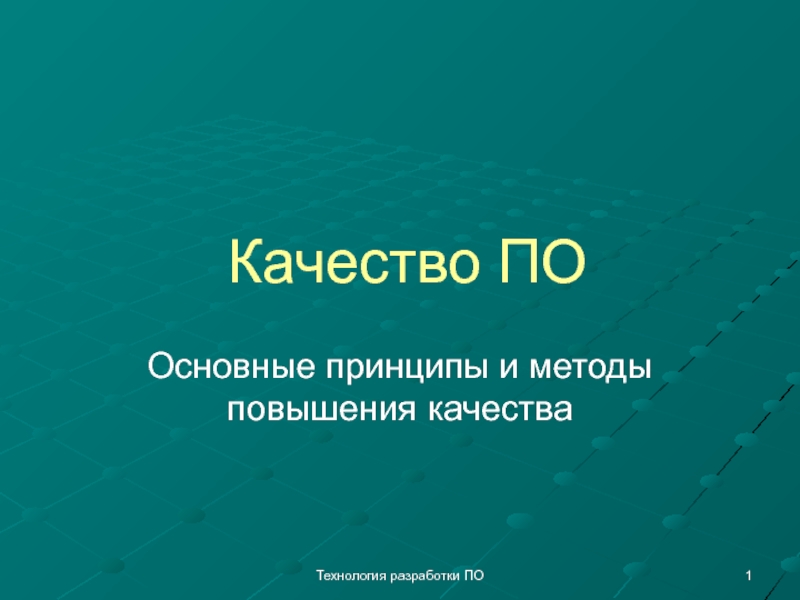 Качество ПО