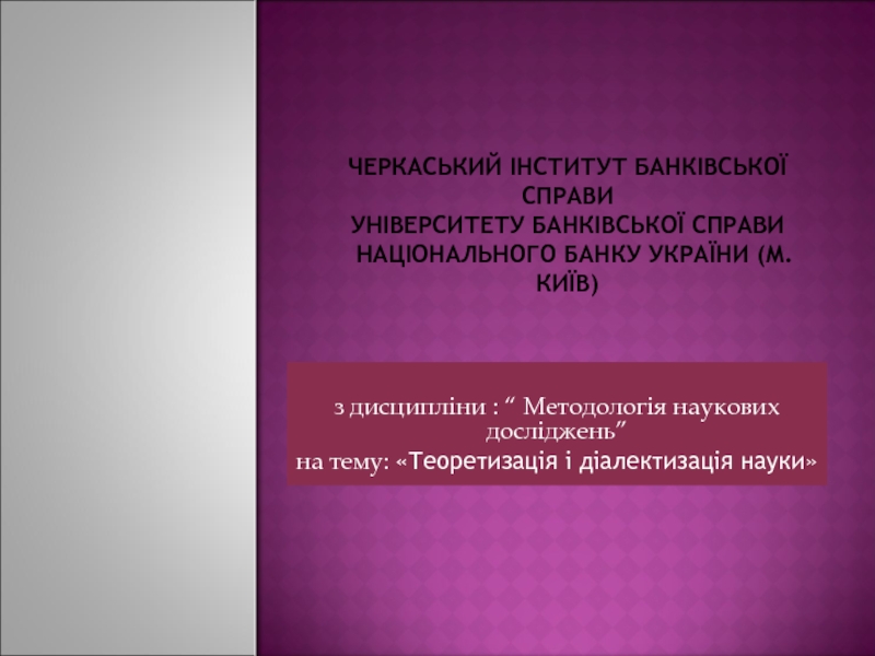 Теоретизація і діалектизація науки