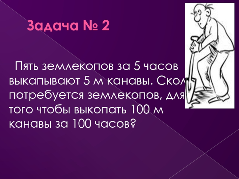 Видео задача про землекопов уральские. Задача про ЗЕМЛЕКОПОВ. Задача про двух ЗЕМЛЕКОПОВ. Пять ЗЕМЛЕКОПОВ. Задача про ЗЕМЛЕКОПОВ решение.