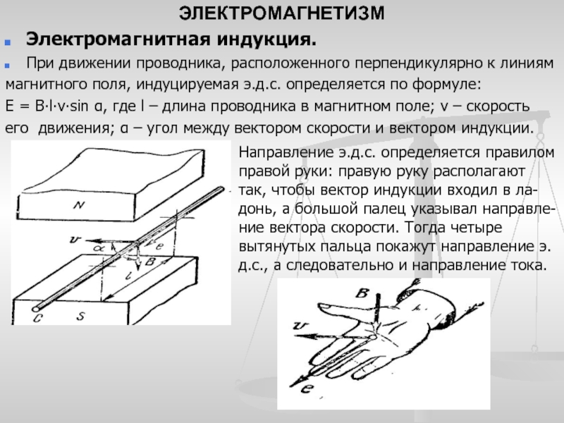 Проводник движется в магнитном. Электромагнетизм и электромагнитная индукция. Электромагнитная индукция в проводнике движущемся в магнитном поле. Направление движения проводника. Электромагнитная индукция в движущихся проводниках.