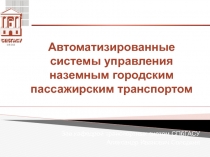 Зав.кафедрой транспортных систем СПбГАСУ
Александр Иванович
