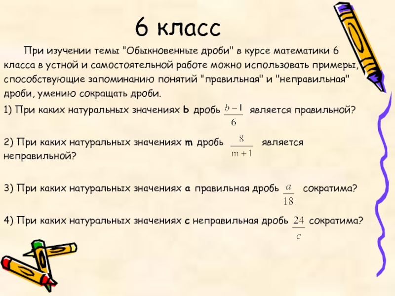 При каких натуральных значениях. Обыкновенные дроби 6 класс самостоятельная работа.