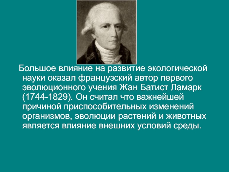 Биосфера ламарк. Ученый эколог Ламарк. Автор первого эволюционного учения.