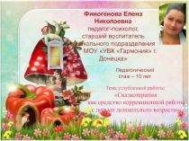 Тема углубленной работы:  Сказкотерапия как средство коррекционной работы с