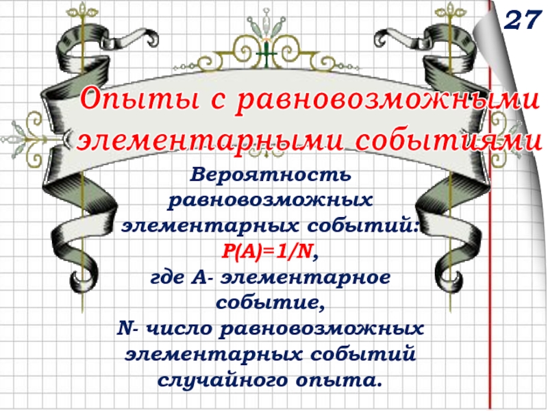 Опыты с равновозможными элементарными событиями. Случайные опыты . Элементарные события , равновозможные.