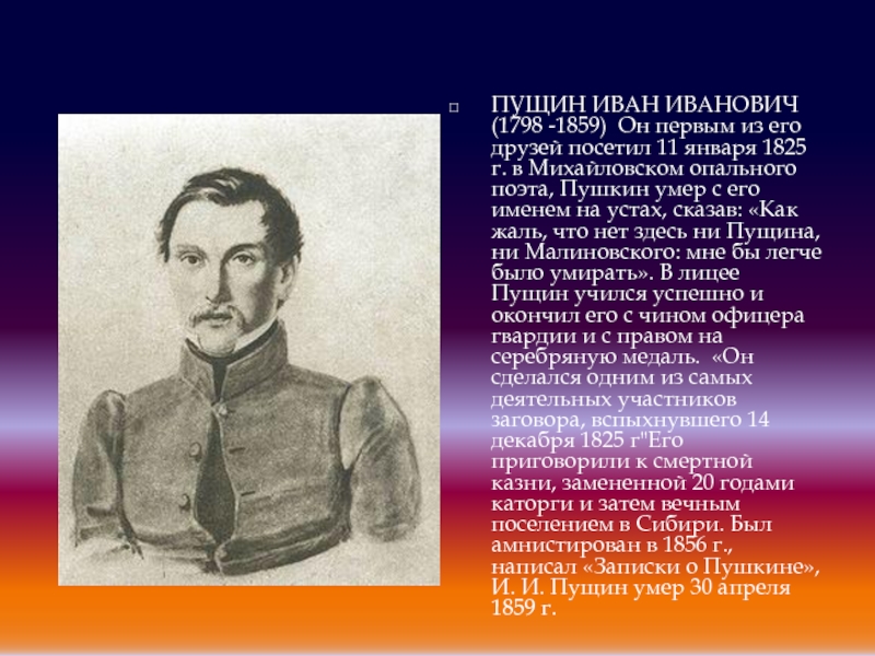 ПУЩИН ИВАН ИВАНОВИЧ (1798 -1859) Он первым из его друзей посетил 11 января 1825 г. в Михайловском