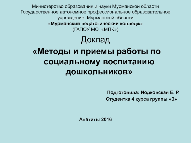Презентация Министерство образования и науки Мурманской области Государственное автономное