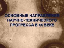 Презентация: Научно-технический прогресс и новый этап индустриального развития