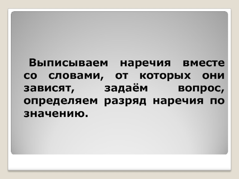 Вместе наречие. Они зависят. Выпишите наречия вместе со словом от которого оно зависит. Учащиеся выписывают наречие с тем словом от которого.