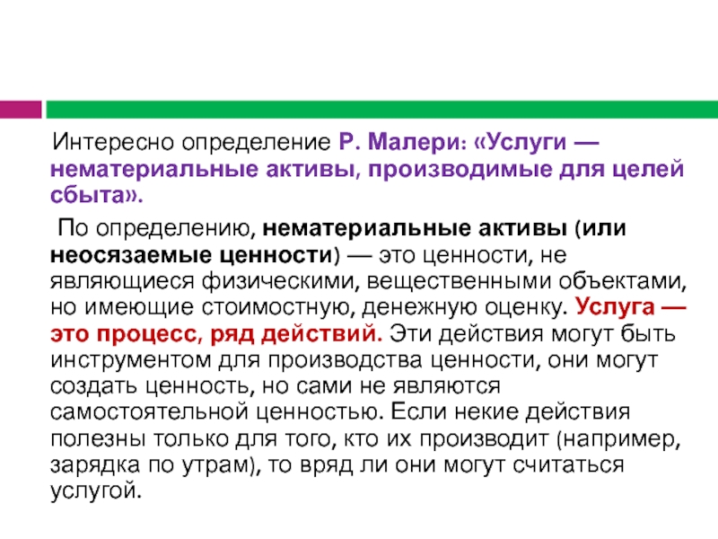 Услуга это определение. Нематериальные ценности. Материальные и нематериальные ценности. Материальные ценности и нематериальные ценности.