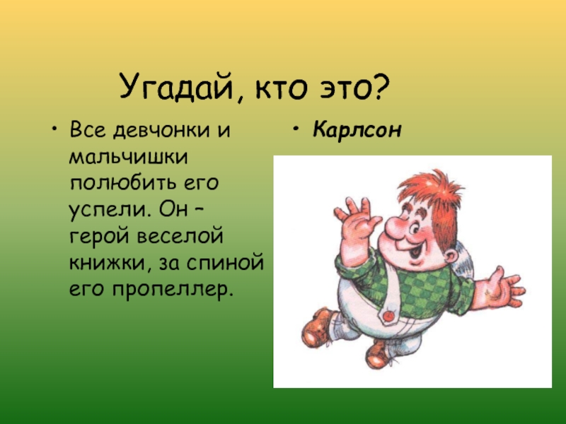 Выход веселого героя. Карлсон. Карлсон с музыкальными инструментами. Кто такой Карлсон. Веселые герои.