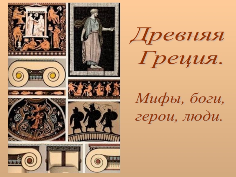 Презентация Древняя Греция. Мифы, боги, герои, люди