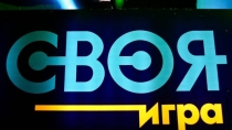 своя игра