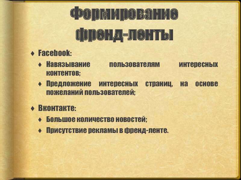 Сравнительный анализ брендов Формирование   френд-лентыFacebook:Навязывание пользователям интересных контентов;Предложение интересных страниц, на основе Формирование      френд-лентыFacebook:Навязывание пользователям интересных контентов;Предложение интересных страниц, на основе пожеланий пользователей;Вконтакте:Большое количество