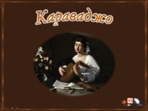 Караваджо