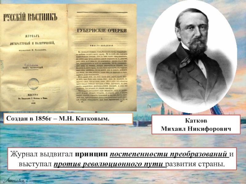 М катков. Катков Михаил Никифорович. Михаил катков русский Вестник. Катков м . н идеология. Катков при Александре 3.