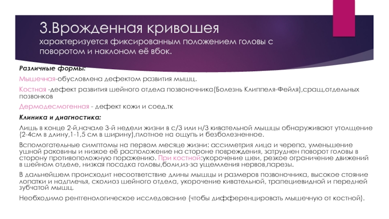 Б илет № 8 3.Врожденная кривошея характеризуется фиксированным положением головы с поворотом и наклоном её 3.Врожденная кривошея  характеризуется фиксированным положением головы с поворотом и наклоном её вбок. Различные формы:Мышечная-обусловлена дефектом развития
