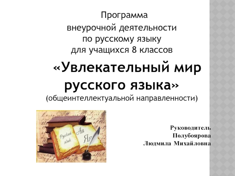 Презентация Программа
внеурочной деятельности
п о русскому языку
д ля учащихся 8