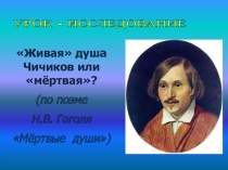 Живая душа Чичиков или мёртвая? (по поэме Н.В. Гоголя Мёртвые души) 9 класс