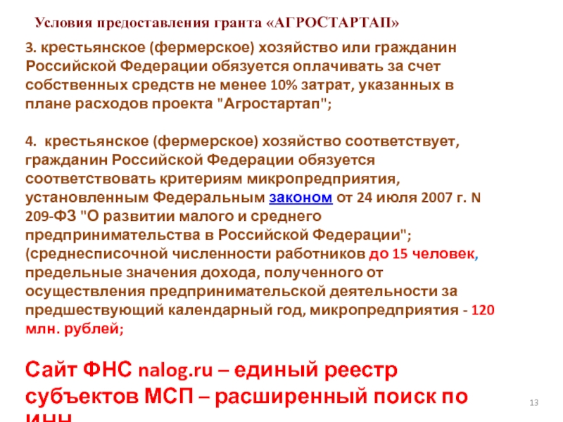 Грант на реализацию проектов агростартап