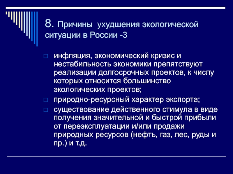 Причины ухудшения. Причины ухудшения экологической ситуации в России. Причины экономической нестабильности. Причины ухудшения экологической ситуации. Причины ухудшения экологической обстановки в России.