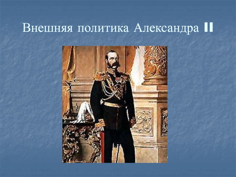 Внешняя политика Александра II