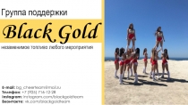 Black Gold
незаменимое топливо любого мероприяти я
Группа поддержки
E-mail: