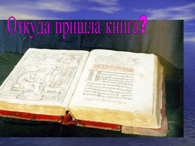 Презентация Откуда пришла книга?