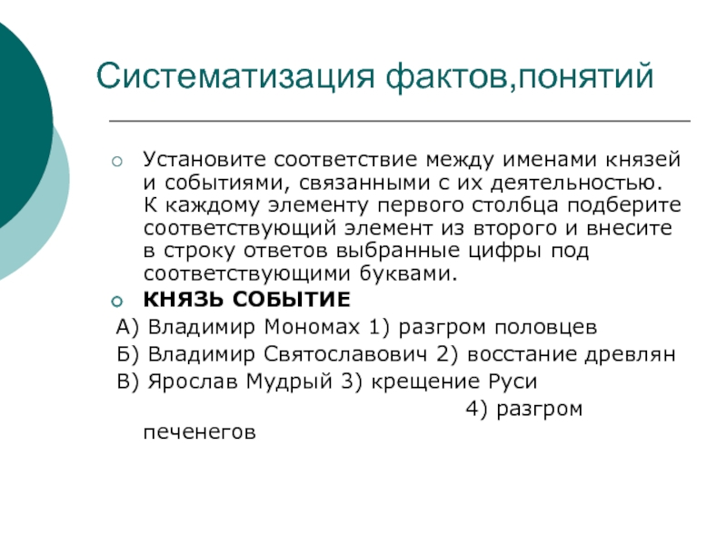 Понятие ярлык. Систематизация фактов. Установите соответствие между именами князей и событиями. Систематизация в истории. Установите соответствие между событиями князьями и событиями.