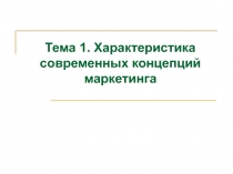 Тема 1. Характеристика современных концепций маркетинга