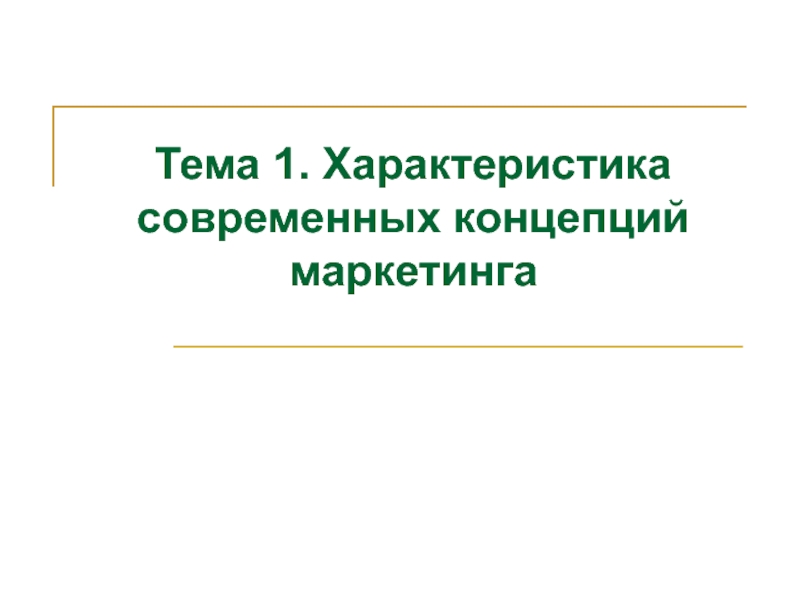 Презентация Тема 1. Характеристика современных концепций маркетинга