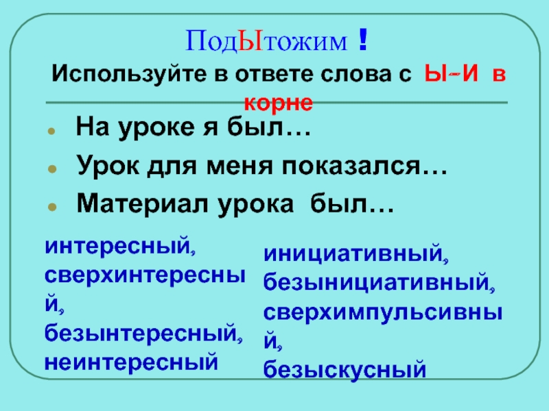 Как правильно пишется безынициативный или