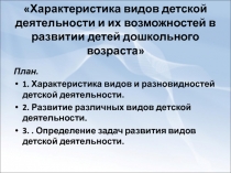 Характеристика видов детской деятельности и их возможностей в развитии детей