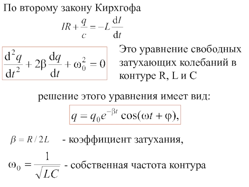 Уравнение свободных колебаний. Коэффициент затухания колебаний. Коэффициент затухания колебаний в колебательном контуре. Частота свободных колебаний в контуре. Уравнение затухающих колебаний в контуре.